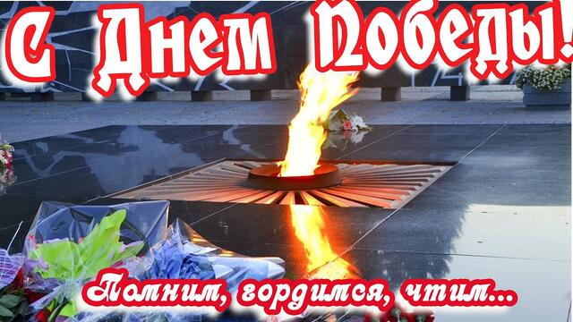 Доброе утро!❤️ Поздравляю с Днем Победы! ❤️Помним, гордимся, чтим...  ❤️ Вечная слава героям!❤️