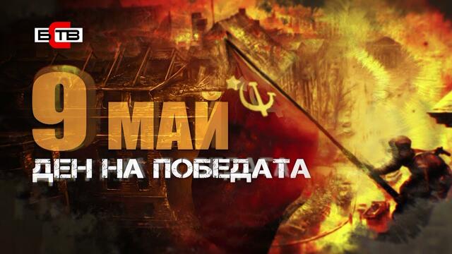 🔴 9 май - Ден на победата над хитлеристка Германия