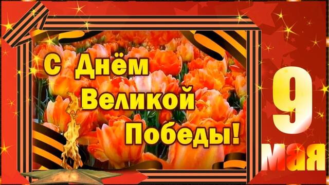 С ДНЁМ ПОБЕДЫ! ЖЕЛАЮ ВАМ  МИРНОГО НЕБА НАД ГОЛОВОЙ!🎈🎈🎈🌷🌷🌷