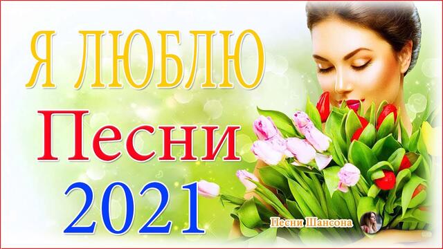 Зажигательные песни  💖  Хиты Шансона 2021!