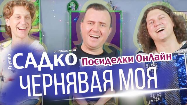 Группа САДко - Чернявая моя