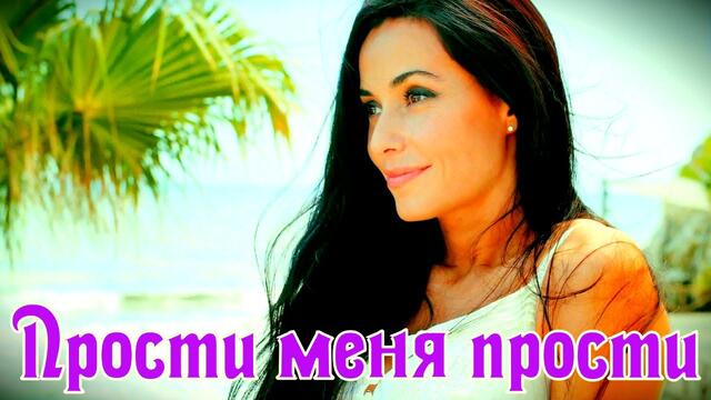 Алексей Новиков  - Прости меня прости !