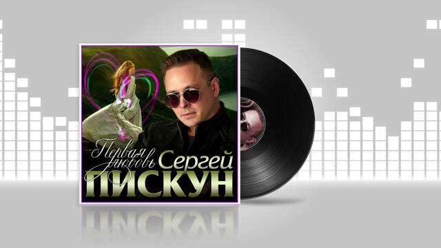 Сергей Пискун - Первая любовь