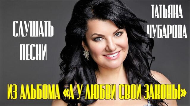 Татьяны Чубаровой -"А у любви свои законы"
