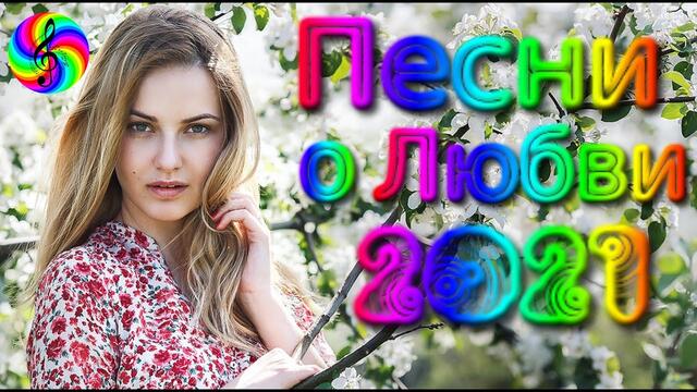 Красивые песни о Любви/ SEVENROSE  2021