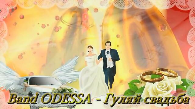 Band ODESSA - Гуляй свадьба