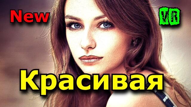 Сергей Родня  -   Красивая!!!