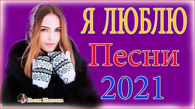 Зажигательные песни  💔 Хиты Шансона 2021!