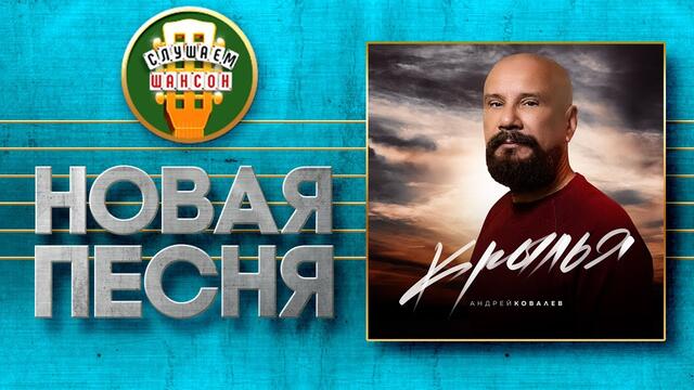 АНДРЕЙ КОВАЛЕВ ♥ КРЫЛЬЯ ♠