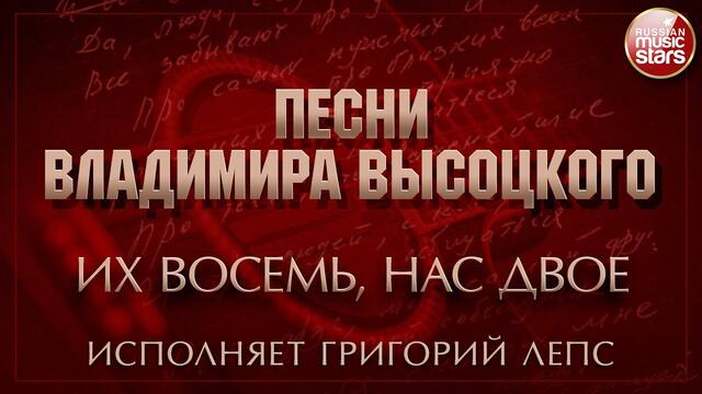 ПЕСНИ ВЛАДИМИРА ВЫСОЦКОГО ✮ ИХ ВОСЕМЬ, НАС ДВОЕ ✮ ИСПОЛНЯЕТ ГРИГОРИЙ ЛЕПС