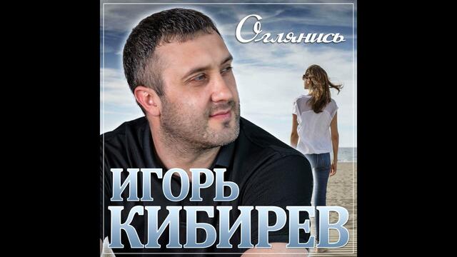 Игорь Кибирев - Оглянись