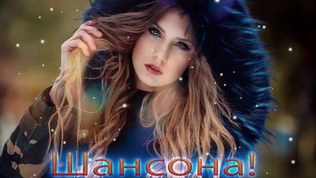 Зажигательные песни  💚  Хиты Шансона 2021!