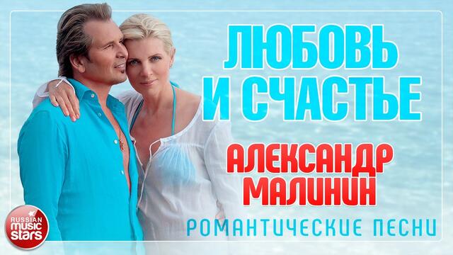АЛЕКСАНДР МАЛИНИН ❤ ЛЮБОВЬ И СЧАСТЬЕ ❤ РОМАНТИЧЕСКИЕ ПЕСНИ ❤ ЛЮБОВНЫЕ ХИТЫ ❤