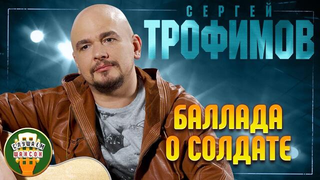 СЕРГЕЙ ТРОФИМОВ ✬ БАЛЛАДА О СОЛДАТЕ ✬