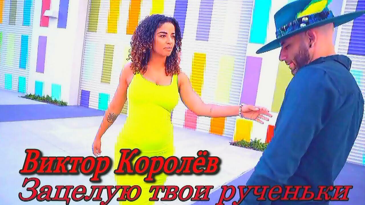 Королев зацелую твои рученьки