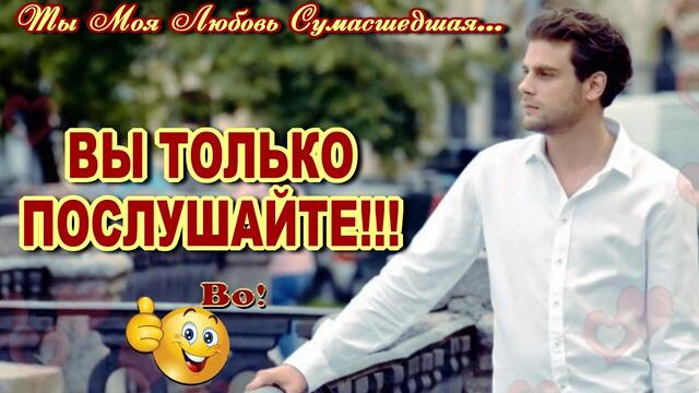 Андрей Ковалёв   -    Ты Моя Любовь Сумасшедшая...