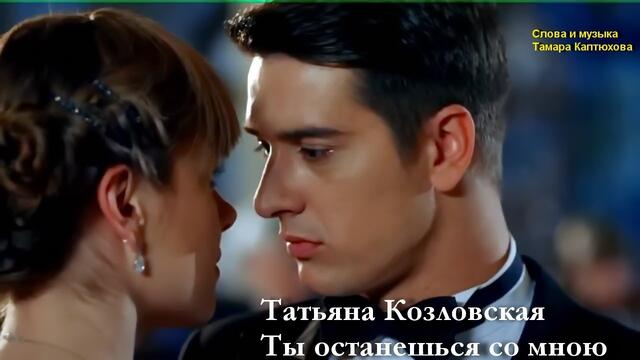 Татьяна Козловская - Ты останешься со мною навсегда.
