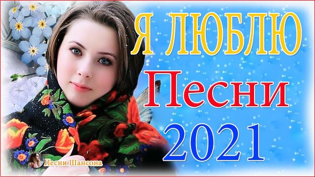 Зажигательные песни  ❣️  Хиты Шансона 2021!