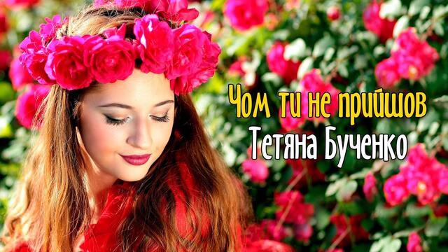 Тетяна Бученко   -   Чом ти не прийшов! Українська народна пісня про кохання та дівочу долю