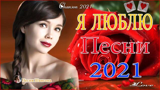 Нереально красивый Шансон 💟   ТОП 30 ШАНСОН 2021