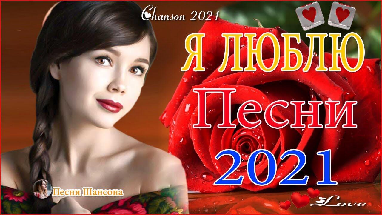 Топ 30 песен. Шансон про любовь 2021. Красивый шансон шикарные. Шансон топ 30. Девушка шансон 2021.