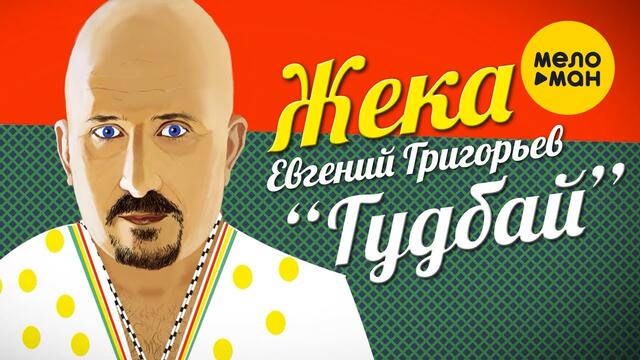 Евгений Григорьев (Жека) - Гудбай