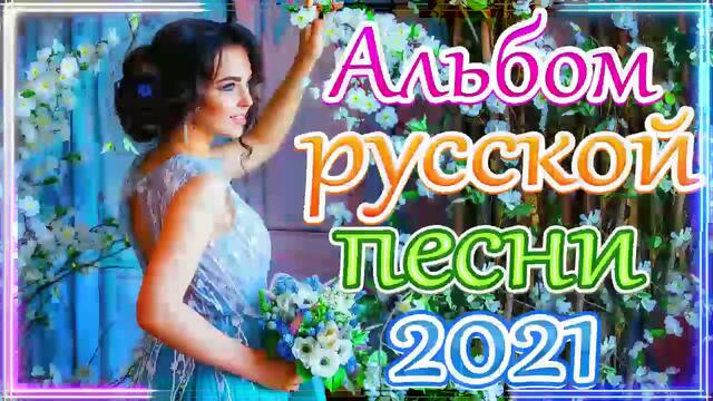 Сборник ТОП Песни Может 2021🎷 Лучшие Хиты Радио Русский Шансон 2021🎶