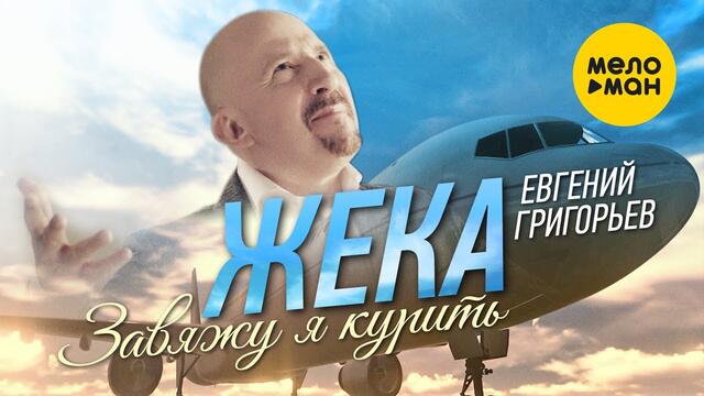 Евгений Григорьев (Жека) - Завяжу я курить