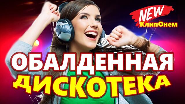 КлипОнем Красивые Песни для души  ♫Лучшие песни про любовь ♫