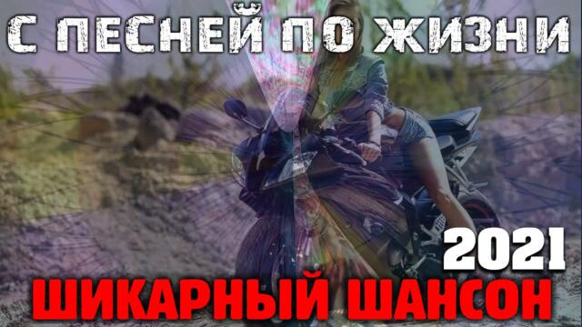 Убойный хитяра шансона - все самое новое! 2021