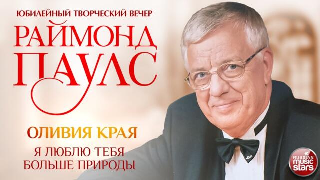 ОЛИВИЯ КРАЯ ✮ Я ЛЮБЛЮ ТЕБЯ БОЛЬШЕ ПРИРОДЫ ✮ КОМПОЗИТОР РАЙМОНД ПАУЛС
