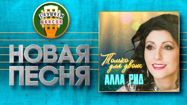 АЛЛА РИД ♥ ТОЛЬКО ДЛЯ ДВОИХ ♠