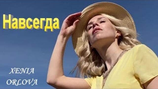 Ксения Орлова   -   Навсегда