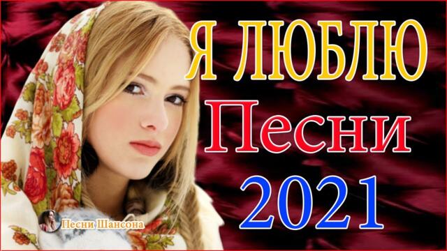 Сборник Обалденные красивые песни для души!