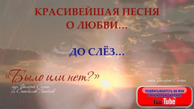 Валерий Сёмин   -  "Было или нет?"