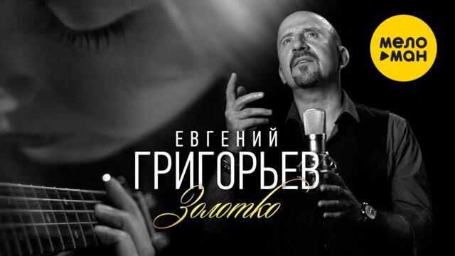 Евгений Григорьев (Жека) - Золотко Версия