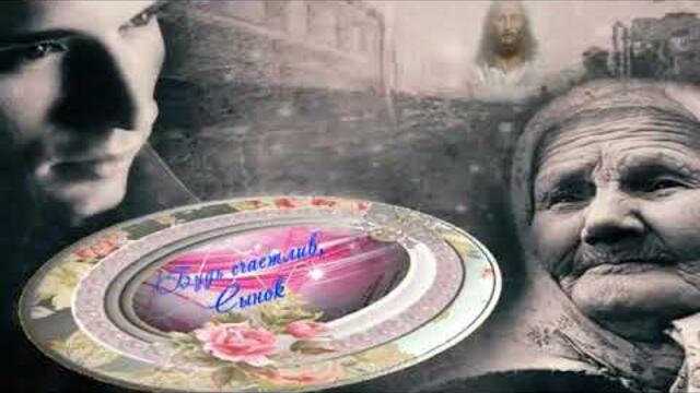 Виктор Давидзон  - "Будь счастлив сынок"