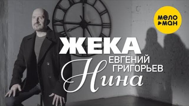 Евгений Григорьев (Жека) - Нина