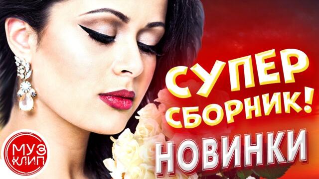 Супер Сборник 2021 Обалденные песни о любви/ Sevenrose