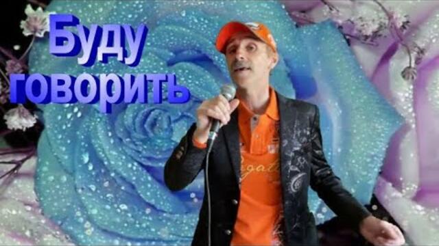 Сергей Орлов   -   Буду говорить
