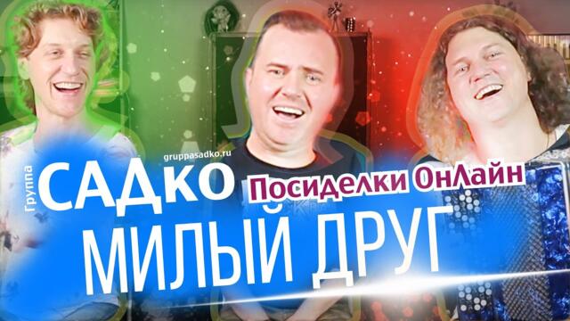 Группа САДко - МИЛЫЙ ДРУГ