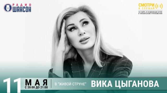 Вика Цыганова. Концерт на Радио Шансон («Живая струна»)