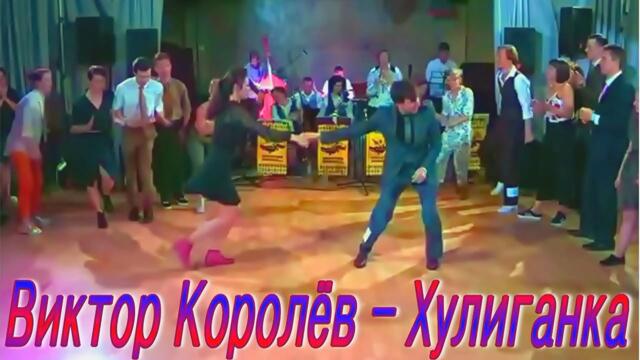Виктор Королёв - Хулиганка