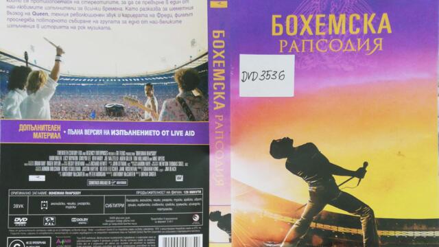 Бохемска рапсодия (2018) (бг субтитри) (част 1) DVD Rip 20th Century Fox Home Entertainment