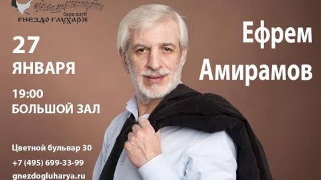 Ефрем АМИРАМОВ - МОЛОДАЯ