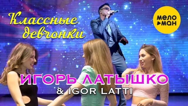 Игорь Латышко & Igor Latti  - Классные Девчонки