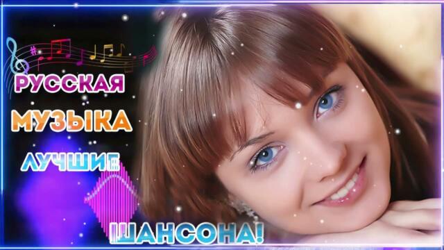 Зажигательные песни  🌞  Хиты Шансона 2021