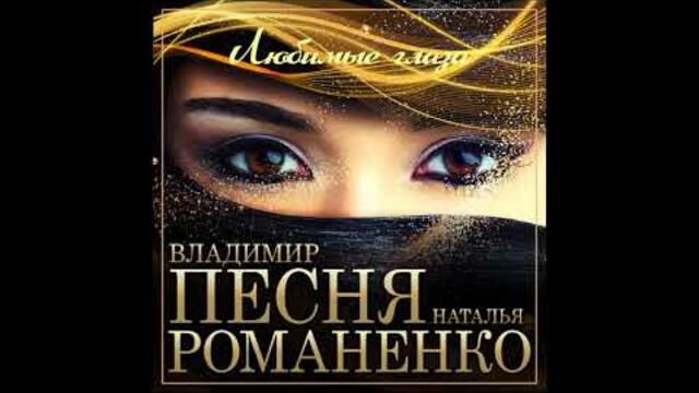Владимир Песня и Наталья Романенко - Любимые глаза