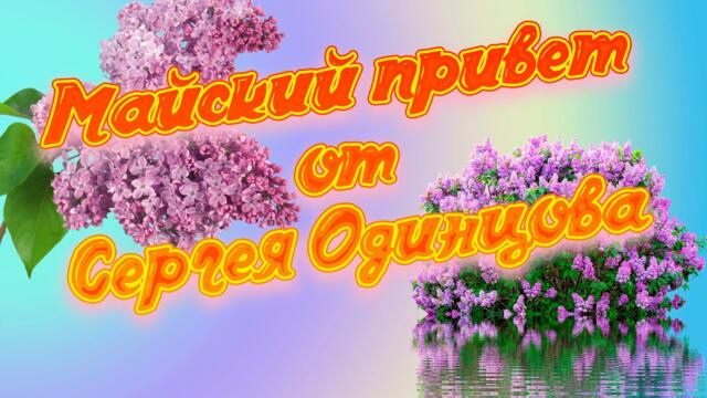 СергейОдинцов/ Всем привет! Радости,счастья,любви всем родные! Дискотека на целый день!