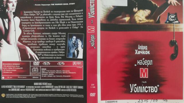 Набери М за убийство (1954) (бг субтитри) (част 1) DVD Rip Warner Home Video